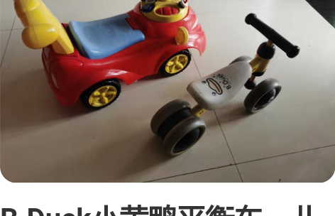 B.Duck小黄鸭平衡车，儿童四轮滑行车 ...
