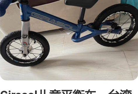 Girasol儿童平衡车，台湾吉尔索儿童平...