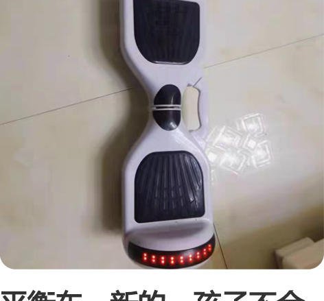 平衡车,新的,孩子不会玩,摔过害怕, 感兴...