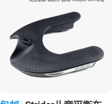 包邮Strider儿童平衡车脚踏板 搁脚板...