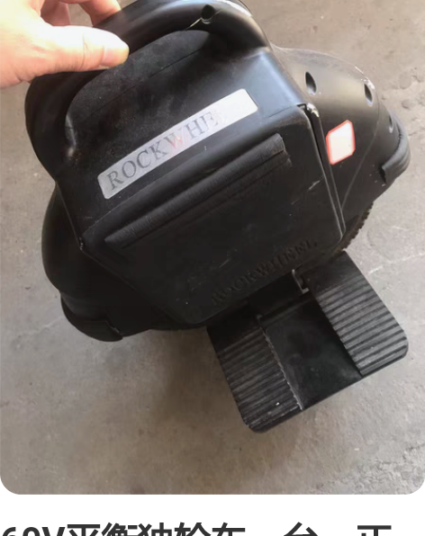 60V平衡独轮车一台，正常使用，卖回来不会...