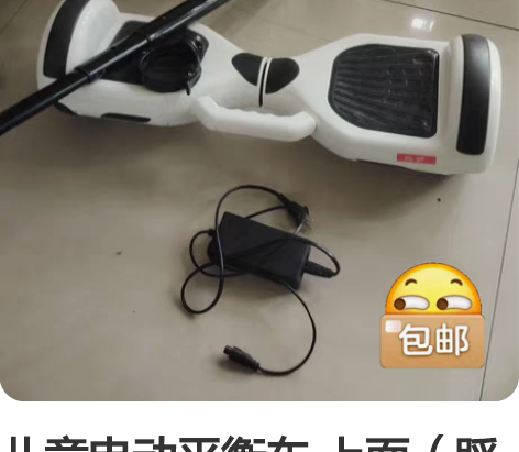 儿童电动平衡车 上面（踩脚的地方）很新轮胎...