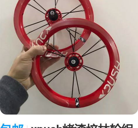 包邮xpush烤漆培林轮组 strider...