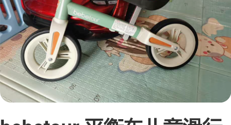 bebetour 平衡车儿童滑行滑步无脚踏...