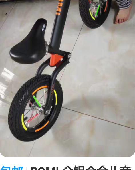包邮POMI 全铝合金儿童平衡车 原价59...