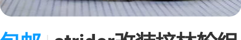 包邮strider改装培林轮组12寸电镀铝...