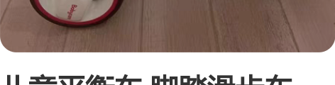 儿童平衡车 脚踏滑步车 babycare的...