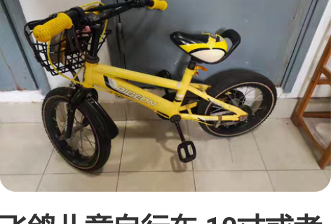 飞鸽儿童自行车 10寸或者12寸，带辅助轮...