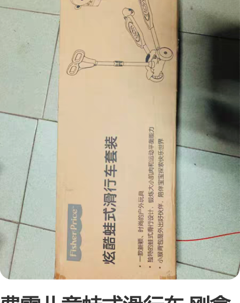 费雪儿童蛙式滑行车 刚拿回来孩子试骑过1次...