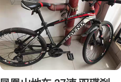 凤凰山地车 27速 双碟刹 刚买回来偶尔骑...