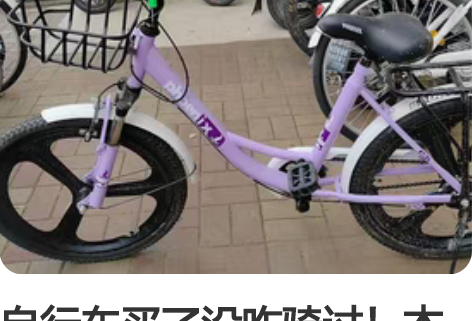 自行车买了没咋骑过！本想骑着上课结果一直蹭...