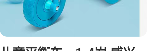 儿童平衡车，1-4岁 感兴趣的话点“我想要...