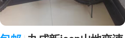 包邮九成新jeep山地变速折叠自行车,一共...