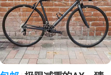 包邮极限减重的AX，猜猜多重 ??? 3....