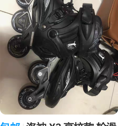 包邮洛神 X3 高校款 轮滑鞋 几乎全新 ...