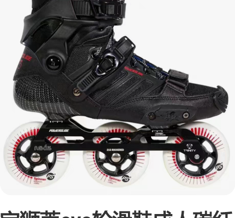 宝狮莱evo轮滑鞋成人碳纤平花鞋花样轮滑鞋...