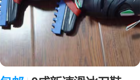 包邮9成新速滑冰刀鞋，内里加绒加厚，尺码可...