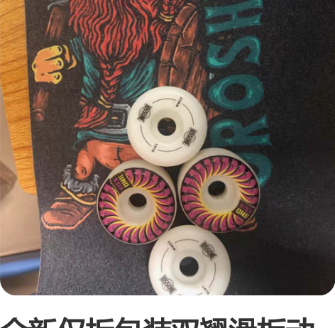 全新仅拆包装双翘滑板动作轮魂动轮滑板轮Ki...