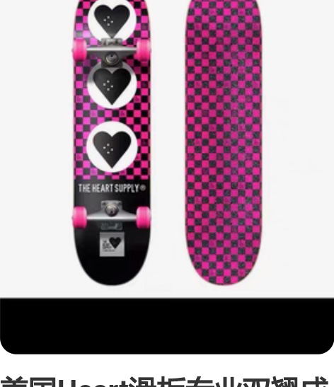 美国Heart滑板专业双翘成人儿童初学者四...