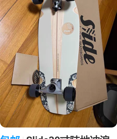 包邮Slide30寸陆地冲浪板，全新一次没...
