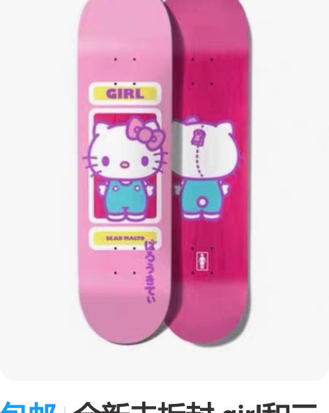 包邮全新未拆封 girl和三丽鸥联名板面，...