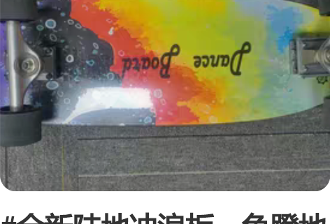 #全新陆地冲浪板，免蹬地陆冲板，初学者也适...