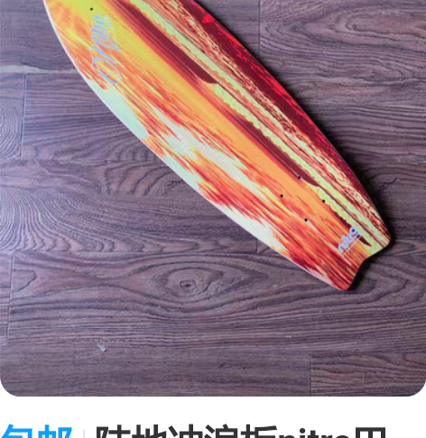 包邮陆地冲浪板nitro巴西进口板面刷街代...