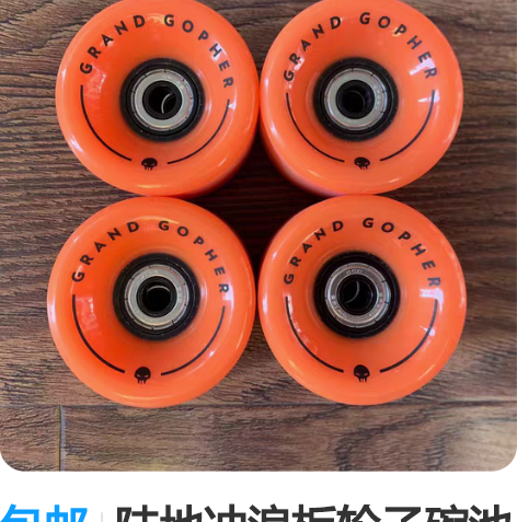 包邮陆地冲浪板轮子碗池slide小轮刷街冲...