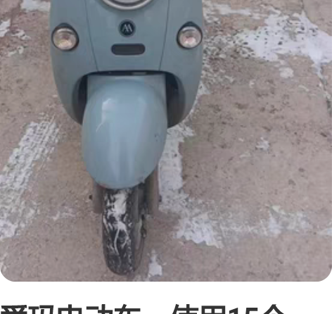 爱玛电动车，使用15个月，续航40多公里，...