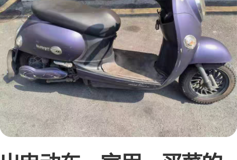 出电动车，家用，买菜的之前，续航几十公里，...