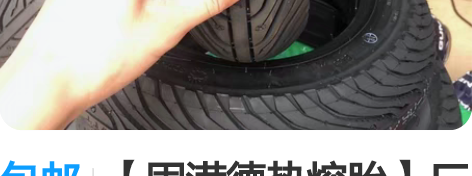 包邮【固满德热熔胎】厂家直销大量新鲜货走批...