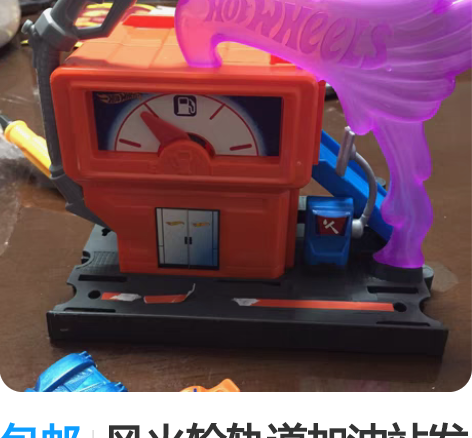 包邮风火轮轨道加油站发射器配件 成色很新，...