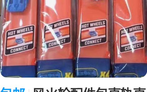 包邮风火轮配件包直轨直道直线轨道 全新未拆...