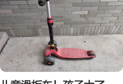 儿童滑板车！孩子大了，地下室闲置，遇见需要...