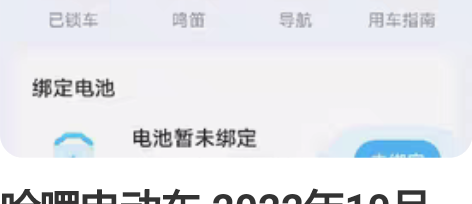 哈啰电动车 2022年10月份购入，大概只...
