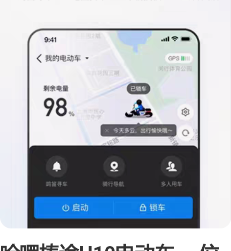 哈啰棒途H10电动车， 位于佛山顺德容桂，...