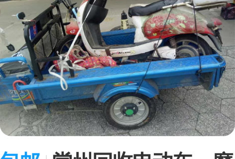 包邮常州回收电动车，摩托车，空调，冰箱，洗...