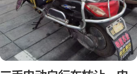 二手电动自行车转让，电动车架不带电池。60...