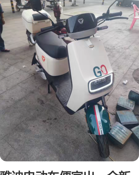 雅迪电动车便宜出，全新的办套餐就可以送，只...