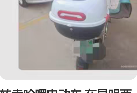 转卖哈啰电动车 在昆明西山区万达附近 电瓶...