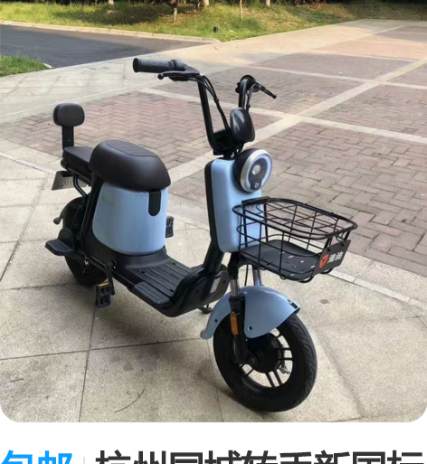 包邮杭州同城转手新国标二手电动车，六个月内...