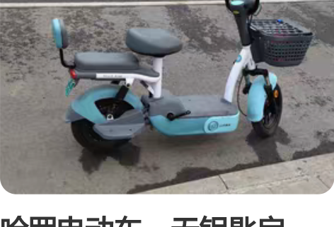 哈罗电动车，无钥匙启动，带定位的电动车。 ...