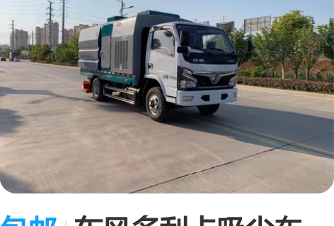 包邮东风多利卡吸尘车,7.00R16钢丝胎...