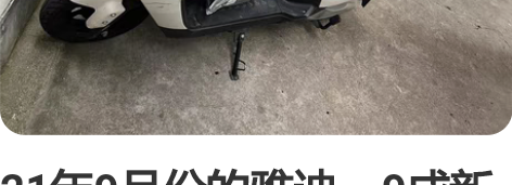 21年9月份的雅迪，9成新有需要的联系 感...