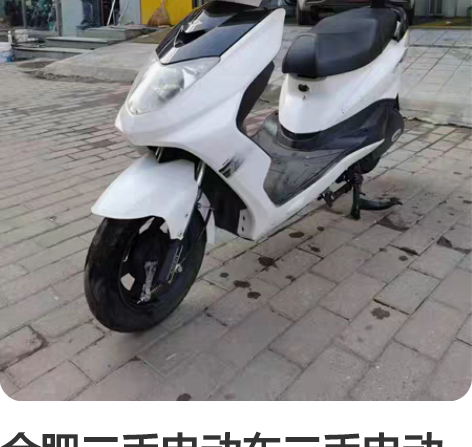 合肥二手电动车二手电动自行车车行实体店还有...