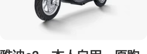 雅迪e2，本人自用，原购4000，9成新，...