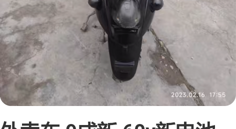 外卖车 9成新 60v新电池能跑五十公里 ...