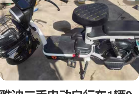 雅迪二手电动自行车1辆9成新 感兴趣的话点...