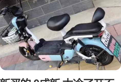 新买的 9成新 太冷了开不到了[流泪] 感...