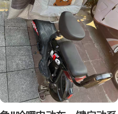 急哈啰电动车一键启动系统  手机定位。 因...